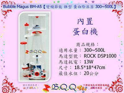 [B.Q.Q小舖]中國Bubble Magus BM-A5【變頻節能 錐型 蛋白除沫器 】 蛋白機