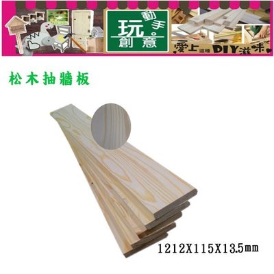 松木抽牆板1212x115mm抽屜板木板木材板材裝潢DIY木工材料5片/組
