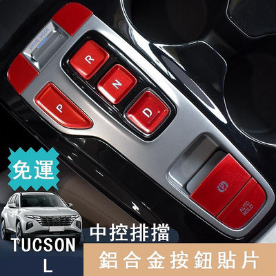 TUCSON L按鈕貼21款TUCSON L按鍵貼TUCSON L方向盤按鈕貼排擋按鈕貼一鍵啟動保護亮片（滿599免運）
