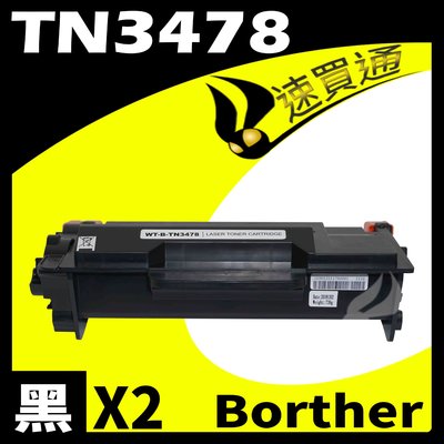 【速買通】超值2件組 Brother TN-3478/TN3478 相容碳粉匣