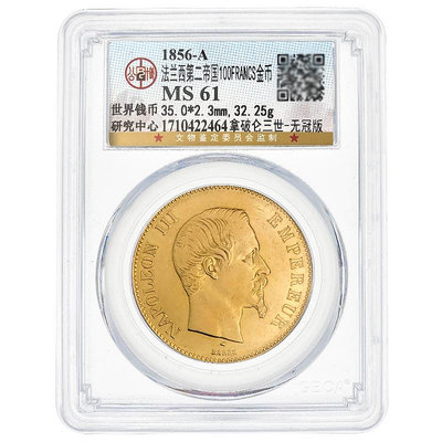 法蘭西帝國100法郎金幣 1856年 拿破侖三世 無冠版 公博評級 紀念幣 錢幣 銀幣【悠然居】228