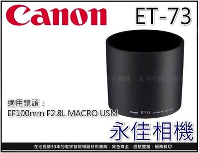 永佳相機_CANON ET-73 ET73 原廠遮光罩 環型 EF 100MM F2.8 L MACRO USM (2)