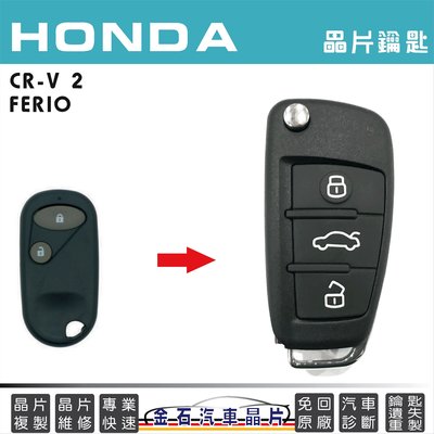 HONDA 本田 CRV 2 FERIO  鑰匙備份 打車鑰匙 汽車晶片 摺疊鎖匙 開鎖 配鎖