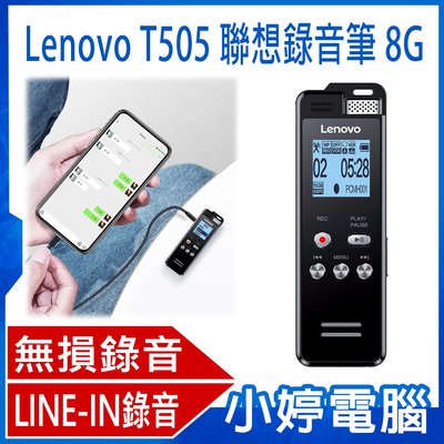 【小婷電腦＊錄音筆】全新 Lenovo T505 聯想錄音筆 8G 密碼保護 錄音檔編輯 LINE-IN錄音 支援TF卡