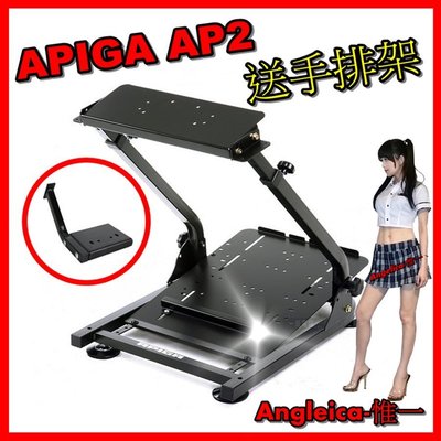 宇盛惟一(新加強版）APIGA AP2 賽車架 賽車椅+【含排擋 】噴砂消光黑版 G29 T300 XBOX 方向盤 　