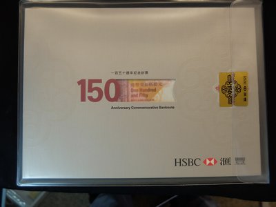 【牯嶺郵幣社】 香港匯豐銀行 HSBC 150週年 150元紀念鈔全程無4.7帶冊