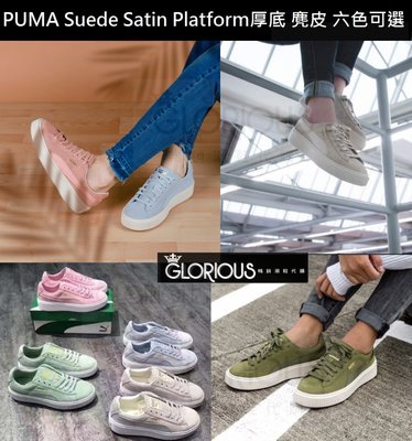 Puma Suede Platform Satin 麂皮 粉 藍 綠 橘 奶油 厚底 鬆糕鞋【GLORIOUS潮鞋代購】