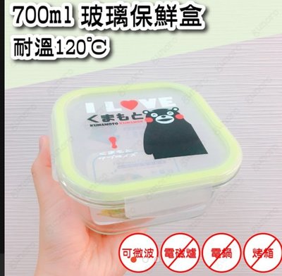 全新商品~熊本熊密扣式玻璃保鮮盒（方形）700ml