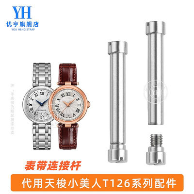 代用錶帶 手錶配件 適用Tissot天梭1853嘉麗小美人配件T126010A錶帶螺絲桿錶軸連接桿