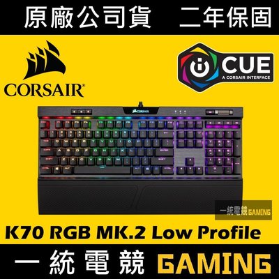 【一統電競】海盜船 Corsair K70 MK2 RGB Low Profile 機械式鍵盤