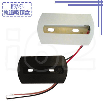 【LED大賣場】(i74)軌道燈專用吸頂盒