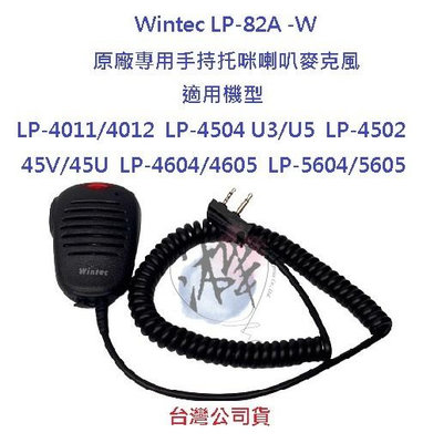 Wintec LP-82A-W 45U 45V 無線電專用手持托咪 喇叭麥克風 對講機拖咪 適用多種型號 內文詳情