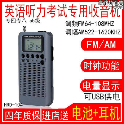 漢榮達HRD-104英語四六級聽力AB級考試可攜式FM調頻AM調幅