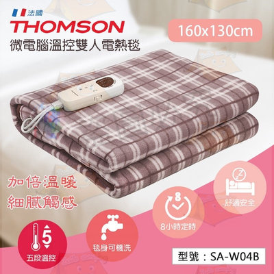 ￼【THOMSON】 微電腦溫控雙人電熱毯 取暖被 電暖毯 暖氣機 電暖爐 保暖器 SA-W04B