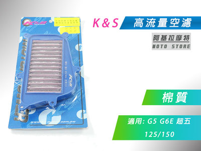 K&amp;S 棉質 空濾 高流量空濾 改裝空濾 空氣濾淨器 適用 超五 G5 G6E