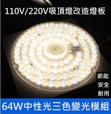 LED 吸頂燈 風扇燈 吊燈 中性光 三色變光一體模組 圓型燈管改造燈板套件 2835 圓形光源貼片  64W 110V