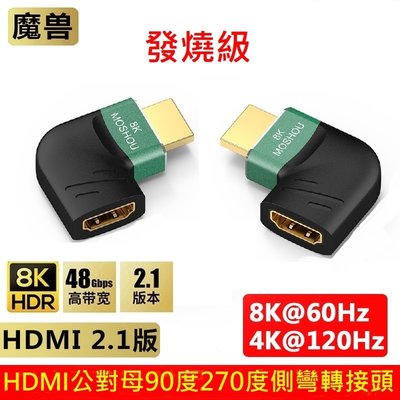 魔獸 發燒級 8K 2.1版 HDMI公對母 90度 270度 側彎延長轉接頭 8K@60Hz 4K@120Hz HDR