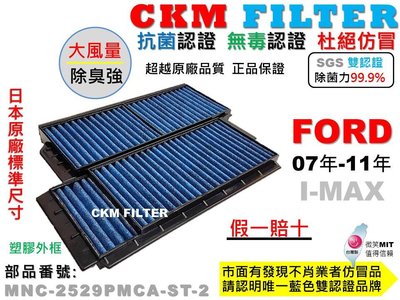 【CKM】福特 FORD I-MAX IMAX 抗菌 無毒 PM2.5 活性碳冷氣濾網 靜電 空氣濾網 超越 原廠 正廠