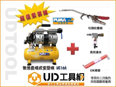 @UD工具網@PUMA WE16A 靜音空壓機 +高效濾水器+可調式吹塵槍+空壓管 1.5HP低耗電 無油式免保養