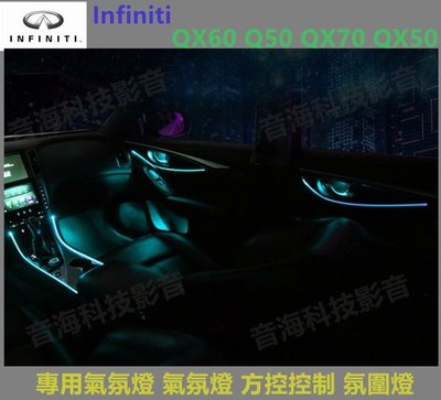Infiniti QX60 Q50 QX70 QX50 專用氣氛燈 氣氛燈 方控控制 氛圍燈