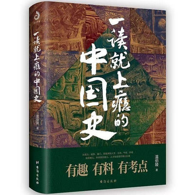 一讀就上癮的中國史全套兩冊 一讀就入迷的中國史+神秘古國全兩冊*印刷版
