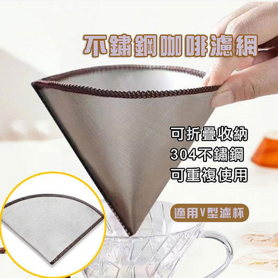 咖啡濾網濾紙V型濾紙錐型濾紙可重複使用