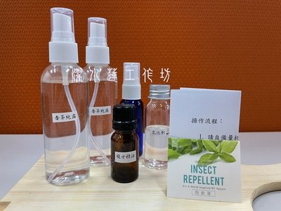 【濯水蓮工作坊】精油防蚊液DIY材料包/外用