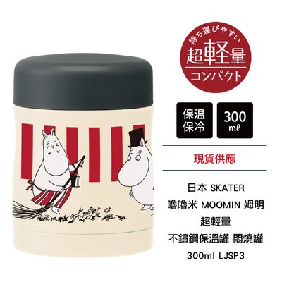 日本 SKATER 嚕嚕米 MOOMIN 姆明 超輕量 不鏽鋼保溫罐 悶燒罐 300ml LJSP3 現貨
