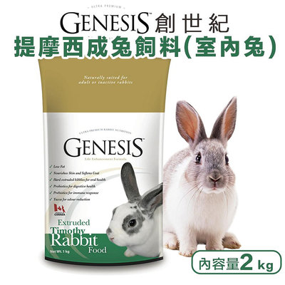 GENESIS 創世紀 提摩西成兔(室內兔飼料) 【2kg】理想體態配方 兔子飼料 2公斤 提摩西草