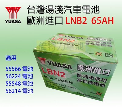 YUASA湯淺 LBN2 (55566適用) 歐規 福特/福斯/PASSAT汽車電池電瓶~免加水~保固1年