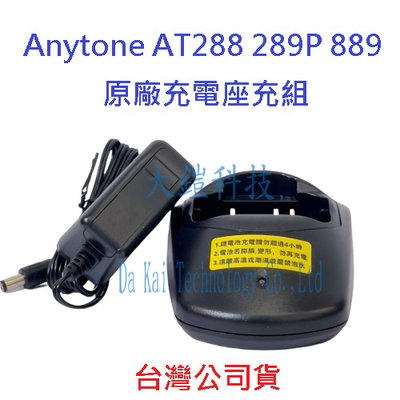 Anytone AT-889 288 289P 原廠座充組 QBC-26L 對講機電池充電座 無線電專用充電器