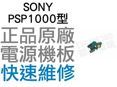 SONY PSP1000 PSP1007 主機開關電源板【台中恐龍電玩】