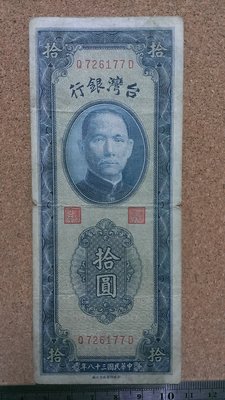 02-20--台灣銀行 38年 拾圓--紙鈔