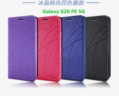 Samsung Galaxy S20 FE 5G 冰晶隱扣側翻皮套 典藏星光側翻支架皮套 站立皮套