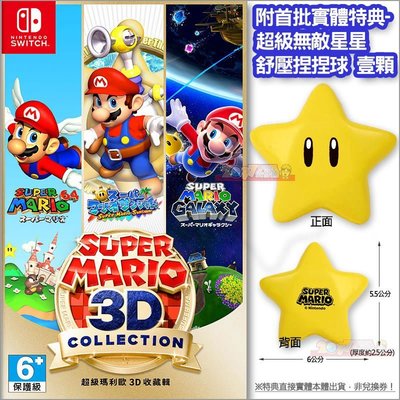 全新現貨 NS 超級瑪利歐3D收藏輯 中文日文英文亞版 Switch Super Mario 3D Collection