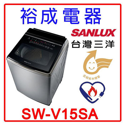 【裕成電器‧歡迎來洽詢】台灣三洋 15公斤變頻洗衣機SWV15SA(內外不鏽鋼)另售NA-V150NMS-S P168VS