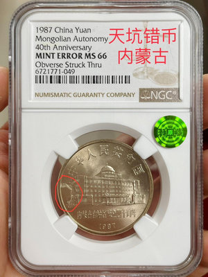 天坑錯標內蒙古自治區紀念幣ngc66薦藏綠標