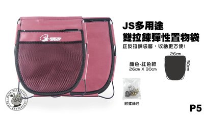 機車精品 JS部品 全新多用途 彈性機車置物袋 收納袋 雙拉鍊 紅色 P5