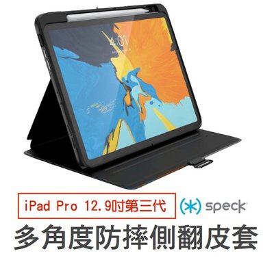 Speck Presidio Pro Folio iPad Pro 12.9吋第三代 多角度防摔側翻皮套