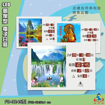 台灣品牌 LED圖像型電子日曆 FB-3245 萬年曆 LED時鐘 數字鐘 時鐘 電子時鐘 電子鐘 鋒寶 掛鐘