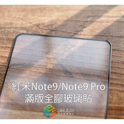 shell++【貝占】紅米Note9 紅米 note 9 Pro 2.5D 全膠 玻璃貼 鋼化玻璃 滿版 貼膜 保護貼