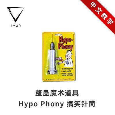 【整蠱道具】AMOR魔術 Hypo Phony 搞笑針筒 魔術道具魔術道具