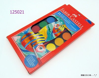 【圓融文具小妹】德國 輝柏 Faber-Castell 水彩餅 21色入 無毒 環保顏料 精緻塑盒 125021