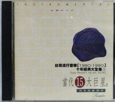 滾石唱片當代15大巨星《台灣流行音樂 1980~1990 十年經典大全集 1》歌詞 無IFPI