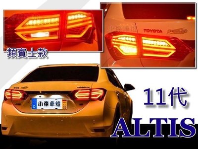》傑暘國際車身部品《 ALTIS 13 14 2014 2015年 11 11.5代 纇賓士款 LED 光柱尾燈
