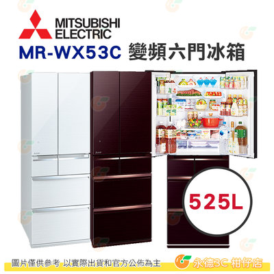 含拆箱定位+舊機回收 三菱 MITSUBISHI MR-WX53C 日本原裝變頻六門電冰箱 525L 公司貨 日本製
