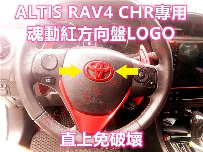 RAV4 AURIS CHR 專用 魂動紅色 方向盤LOGO 方向盤標 飾板 貼片 標誌 卡夢 4代 4.5代