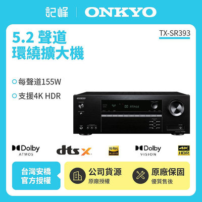 ONKYO 5.2聲道網路影音環繞擴大機TX-SR393 保固兩年