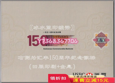 【珍藏冊版】香港匯豐銀行150周年紀念鈔 150元（無四）12 紀念鈔 錢幣 紙幣【經典錢幣】
