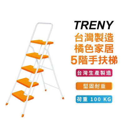 【TRENY】台灣製造 橘色 5階 扶手梯 手扶梯 公司貨 踏高110公分 工作梯 梯子 工作梯 1945